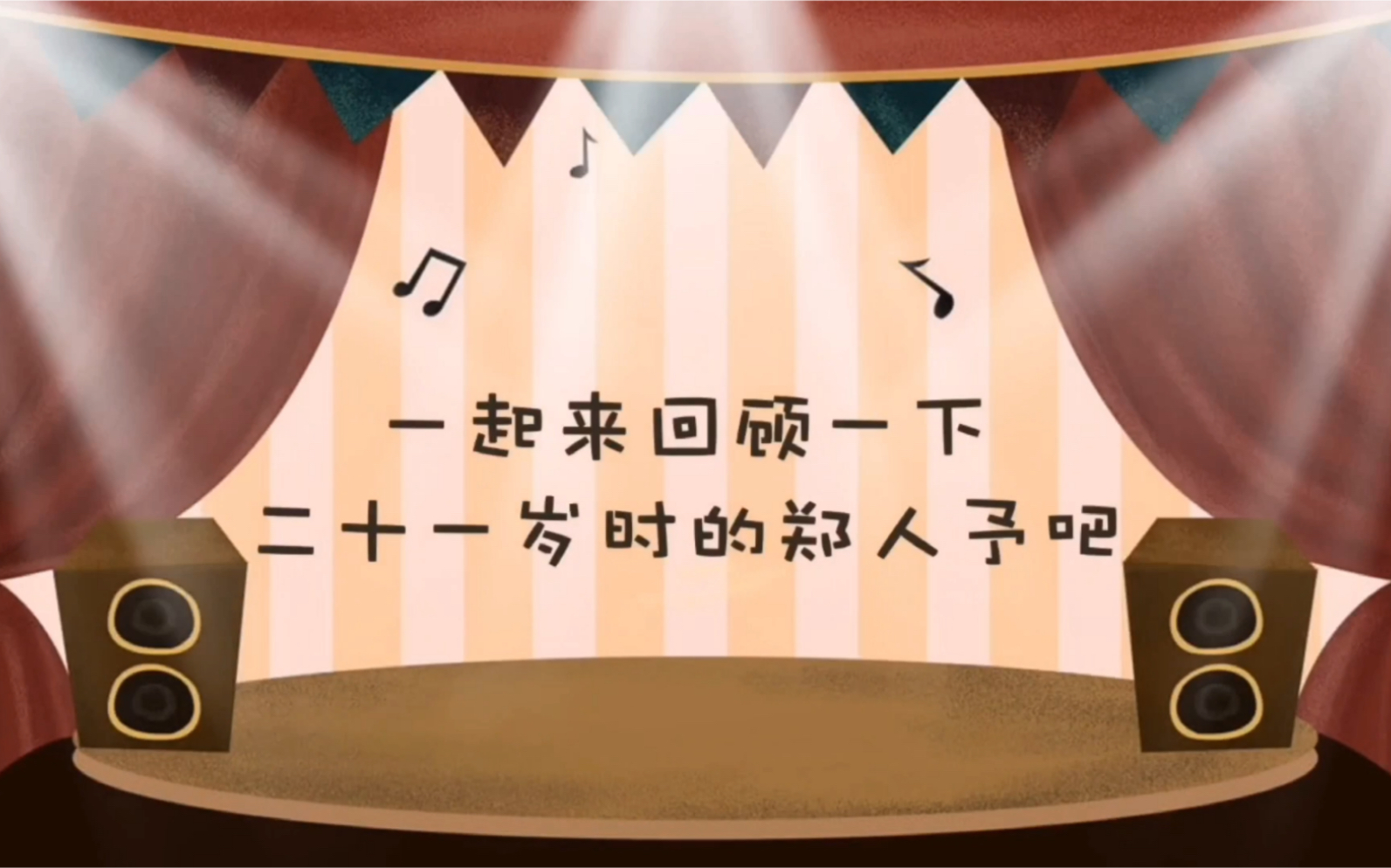 【郑人予 星动亚洲第三季】我们一起来回顾一下二十一岁时的郑人予吧哔哩哔哩bilibili