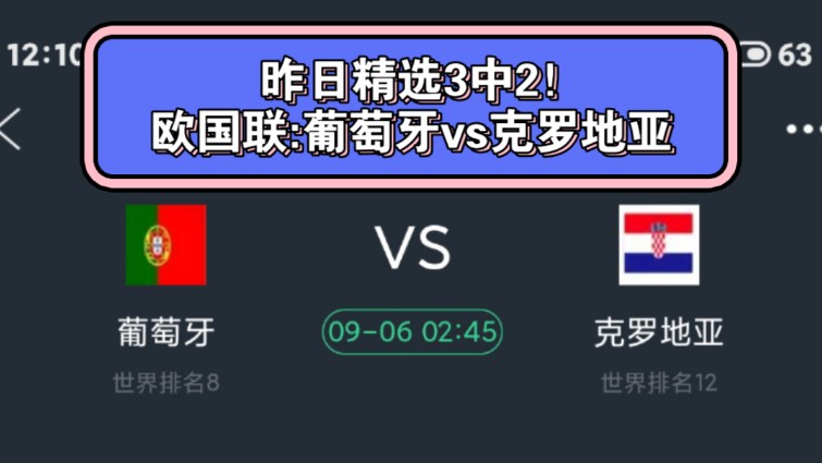 欧国联:葡萄牙vs克罗地亚——昨日精选3中2!哔哩哔哩bilibili