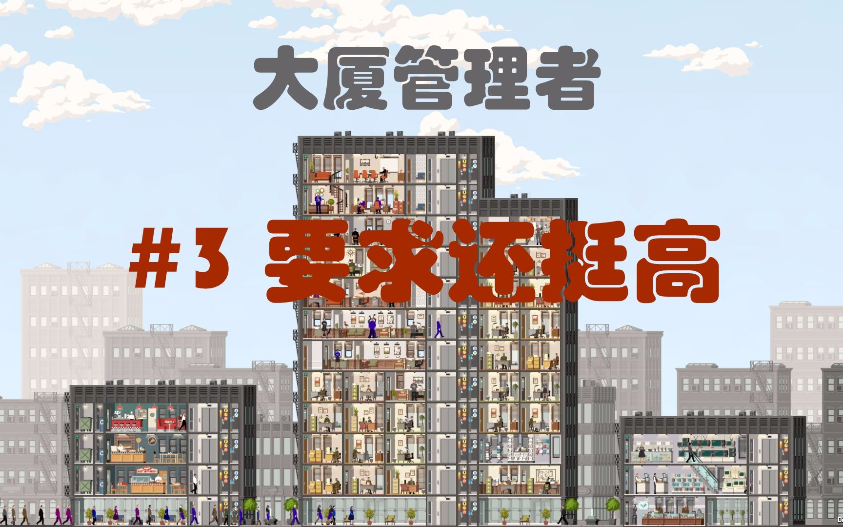 【楓崎】 大廈管理者#3 要求還挺高 project highrise