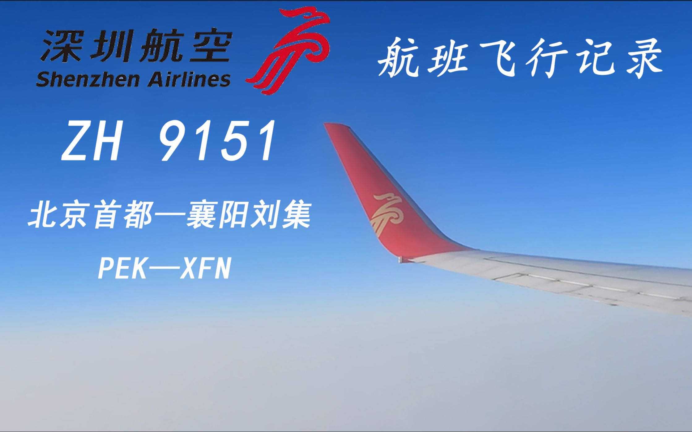 【飞行记录】深圳航空 ZH9151 北京首都—襄阳刘集哔哩哔哩bilibili