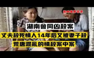 Download Video: 湖南会同凶杀案，丈夫谋害出轨情人，14年后又被妻子毒死，荒唐的情杀案 吕鹏重案实录