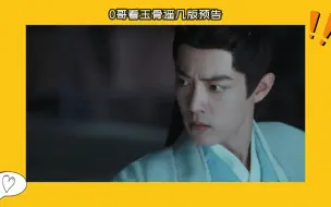 Download Video: 博哥梦0看玉骨遥几版预告 || “我一定是疯了 我总觉得我一博哥应该跟他一块演”