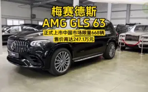 Download Video: 2024款梅赛德斯AMG GLS 63正式上市：限量668辆，售价247.1万元