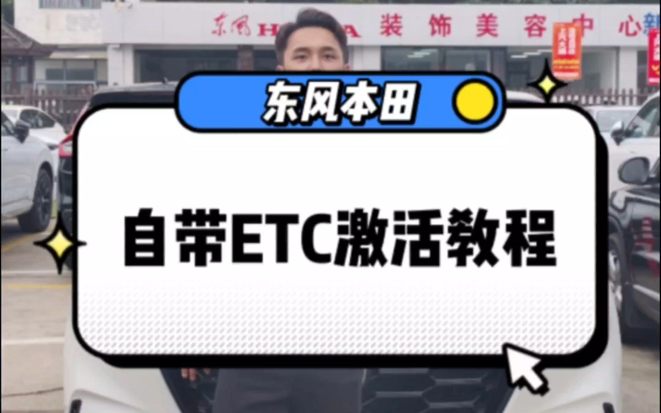 #东风本田#CRV 车主必备:东风本田自带ETC激活教程!#ETC教程哔哩哔哩bilibili