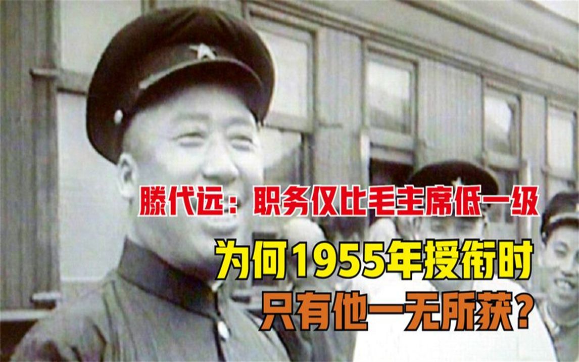 他职务比毛主席低一级,为何在1955年授衔时,就他一人一无所获?哔哩哔哩bilibili