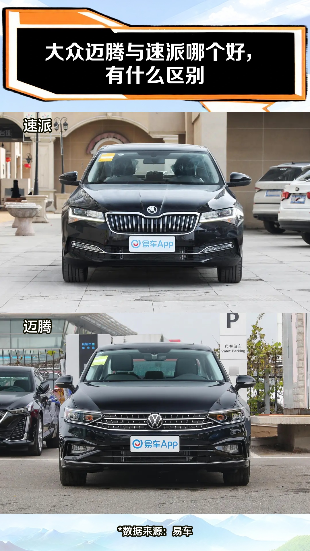 大众迈腾与速派哪个好,有什么区别