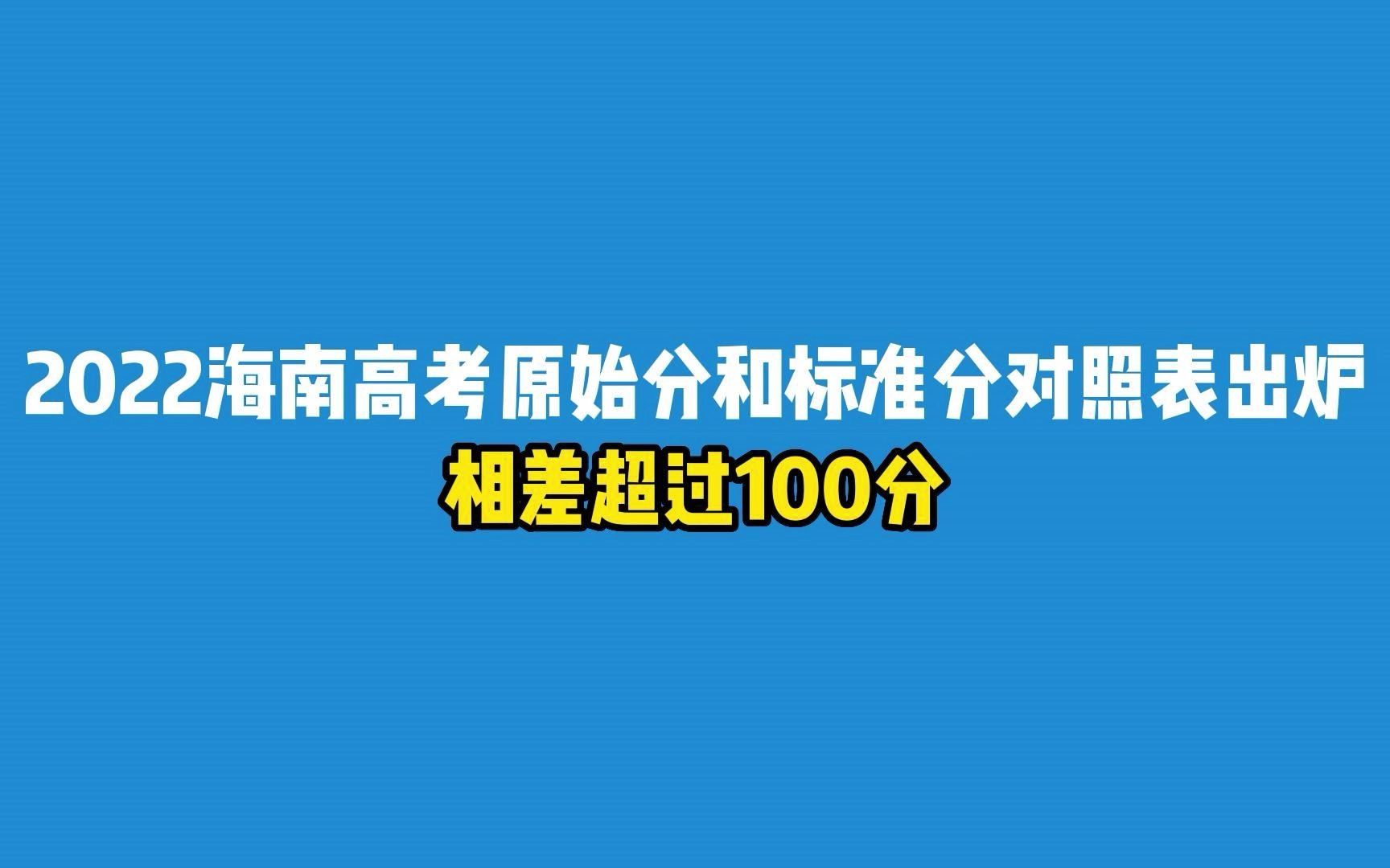 真香!2022海南高考原始分和标准分对照表出炉,相差超过100分哔哩哔哩bilibili