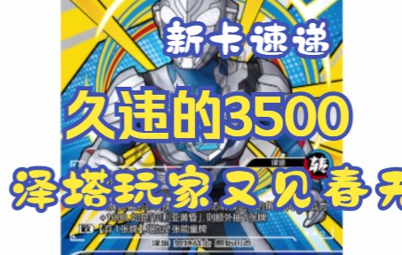 【新卡速递】久违的泽塔3500,泽塔技师又见春天桌游棋牌热门视频