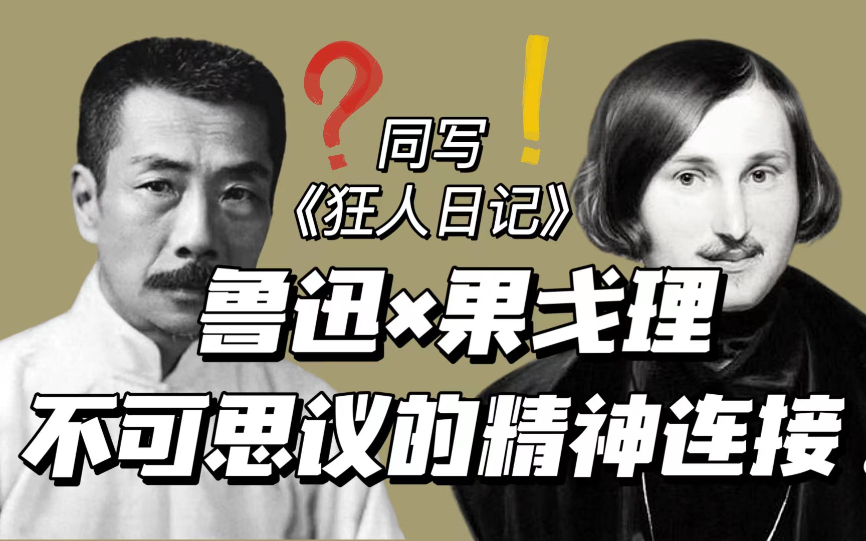 [图]烧《死魂灵》手稿？写《狂人日记》？他和鲁迅到底什么关系？