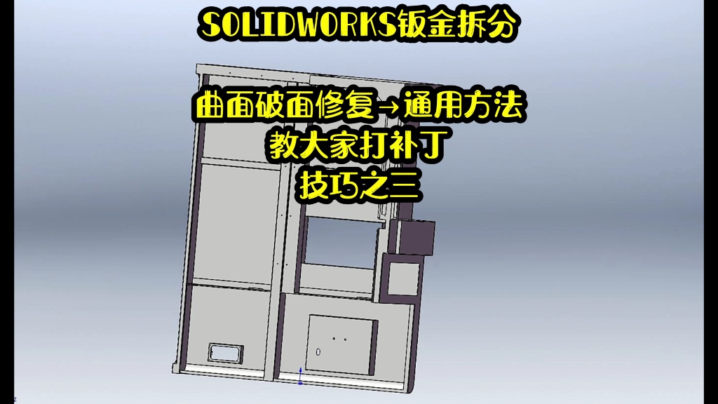 SOLIDWORKS钣金拆分:曲面破面的通用修复方法(技巧之三)哔哩哔哩bilibili