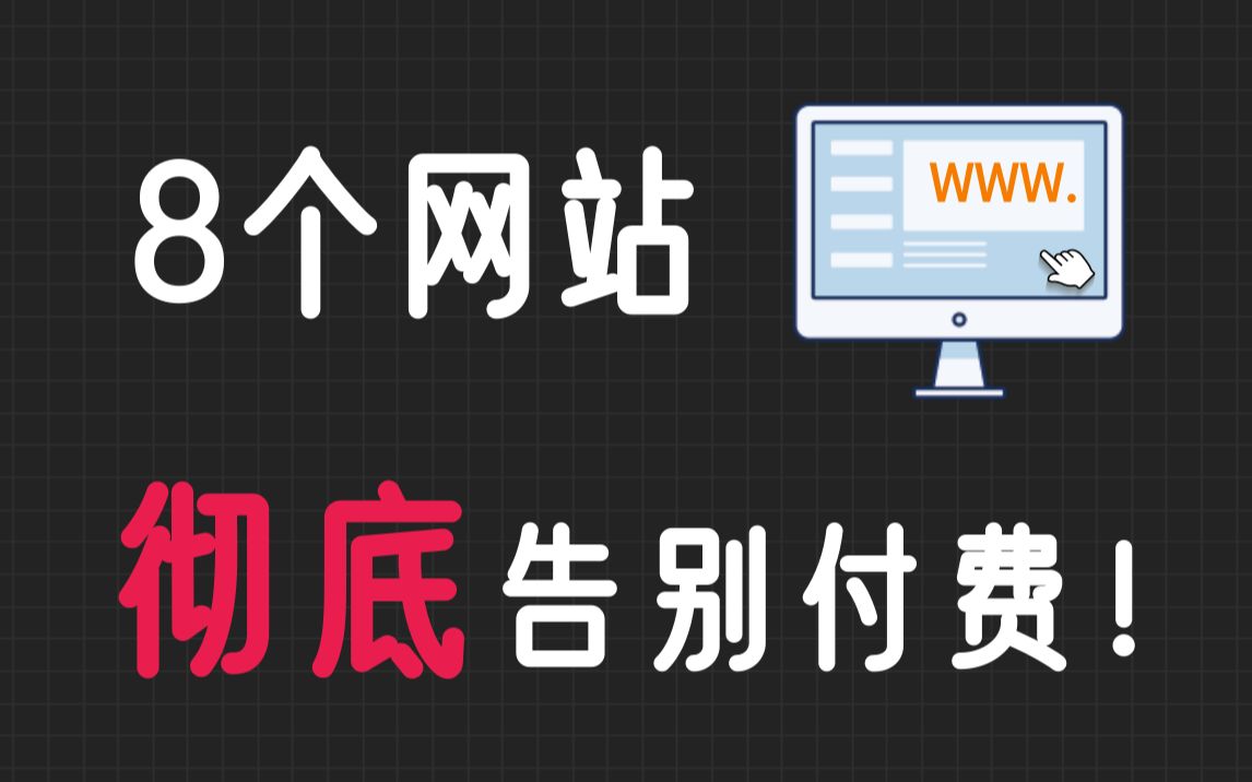 【网站推荐】这八个免费资源网站,让你永久告别资源付费!哔哩哔哩bilibili