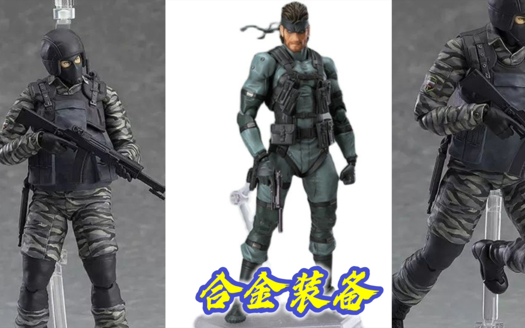 国产figma可动人偶-合金装备-斯内克&兵人
