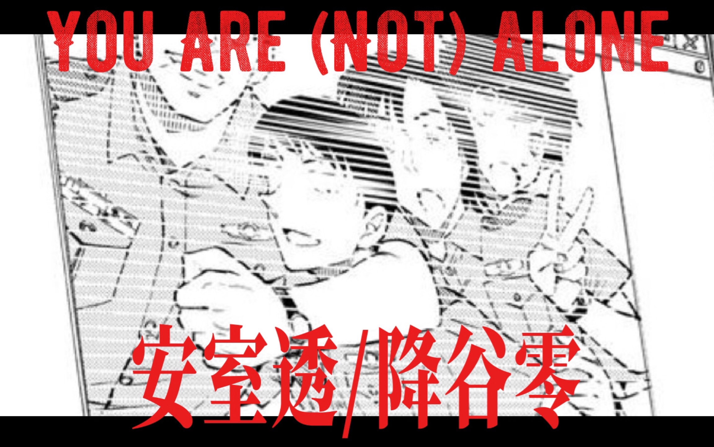 【警校组】You Are (Not) Alone哔哩哔哩bilibili