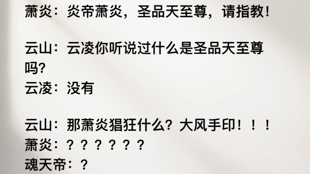 当大主宰萧炎来赴三年之约,会是一个怎样的开局呢?纳兰嫣然:纳兰嫣然,二星大斗师请指教萧炎:炎帝萧炎,圣品天至尊,请指教!云山:云凌你听说过...