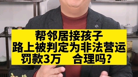 帮邻居接孩子,路上被判非法营运罚款,合理吗哔哩哔哩bilibili