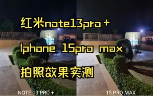 Download Video: redmi note13 pro+和iphnoe 15 pro max 拍照效果实测