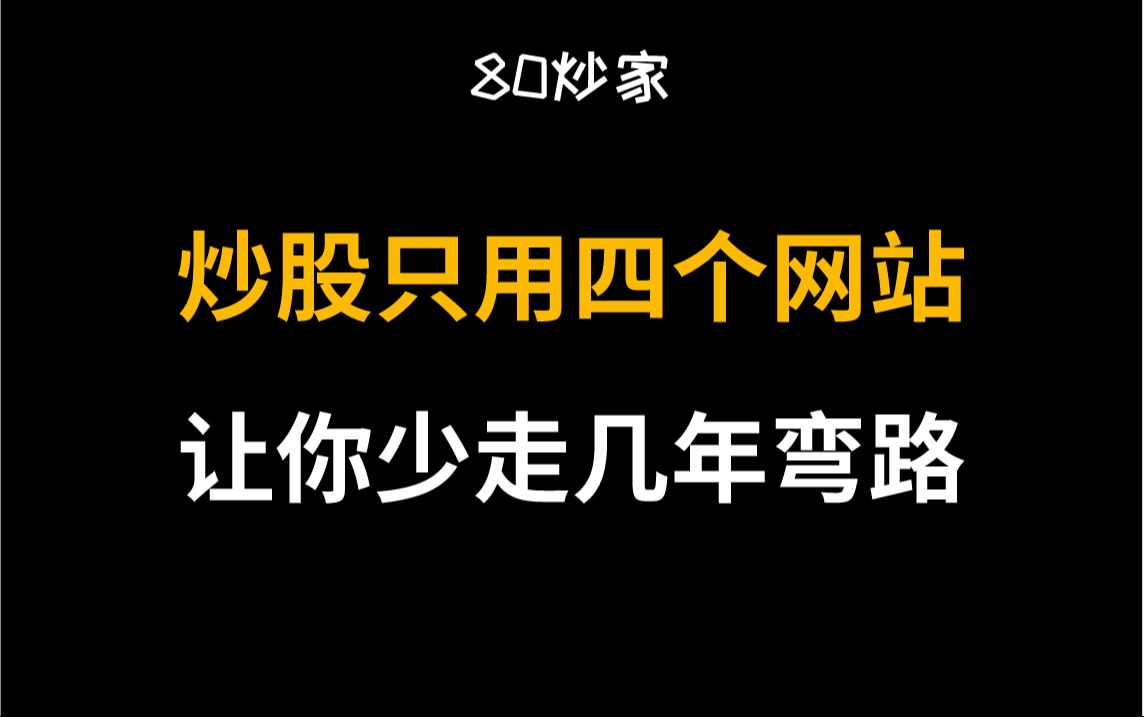 [图]炒股必看四个网站，可以少走几年弯路，建议收藏！