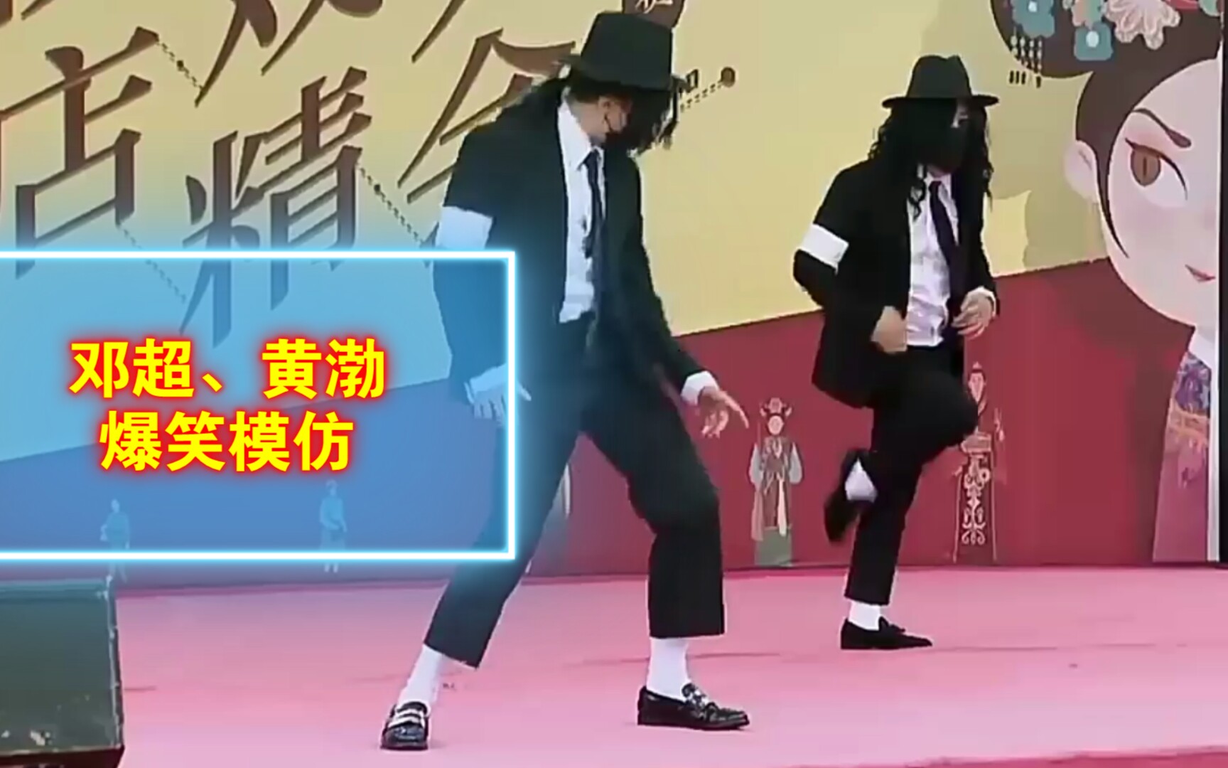 【哈哈哈】邓超,黄渤爆笑模仿迈克尔杰克逊