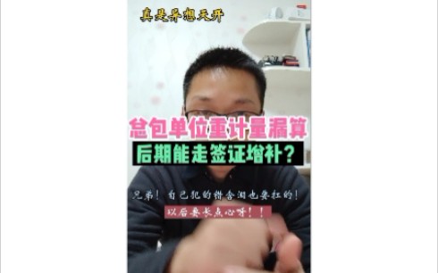 总包重计量漏算 后期能走签证增补??哔哩哔哩bilibili