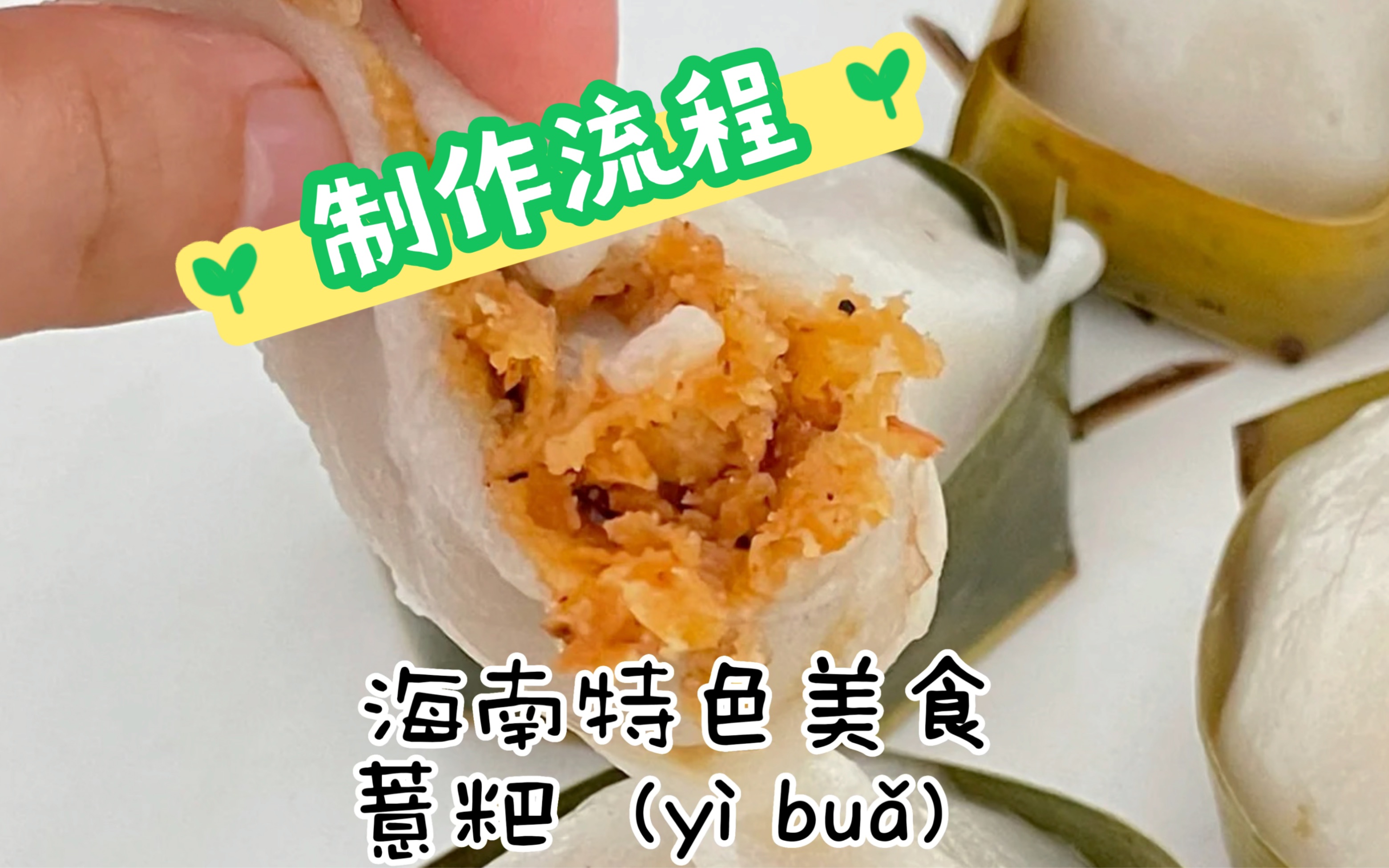 [图]在家也能做甜品「海南特色小吃-薏粑」制作全流程～