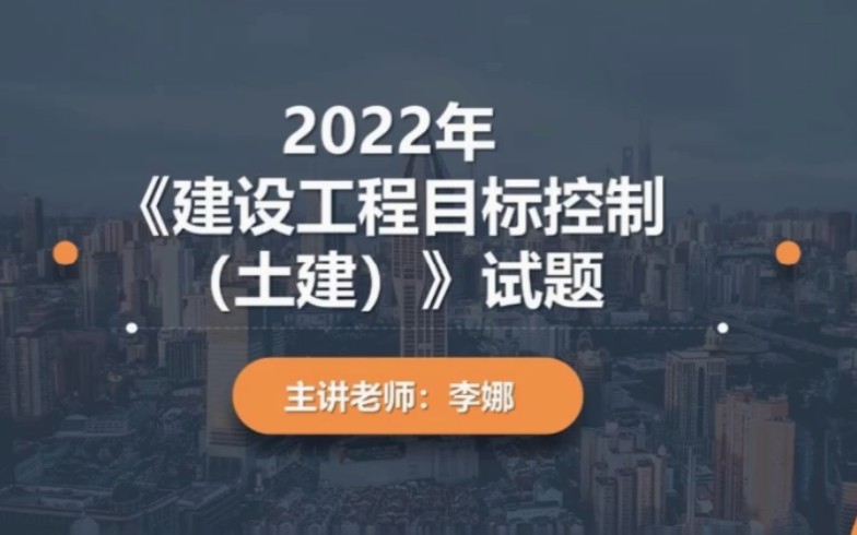 [图]2022年监理工程师土建目标控制-真题解析