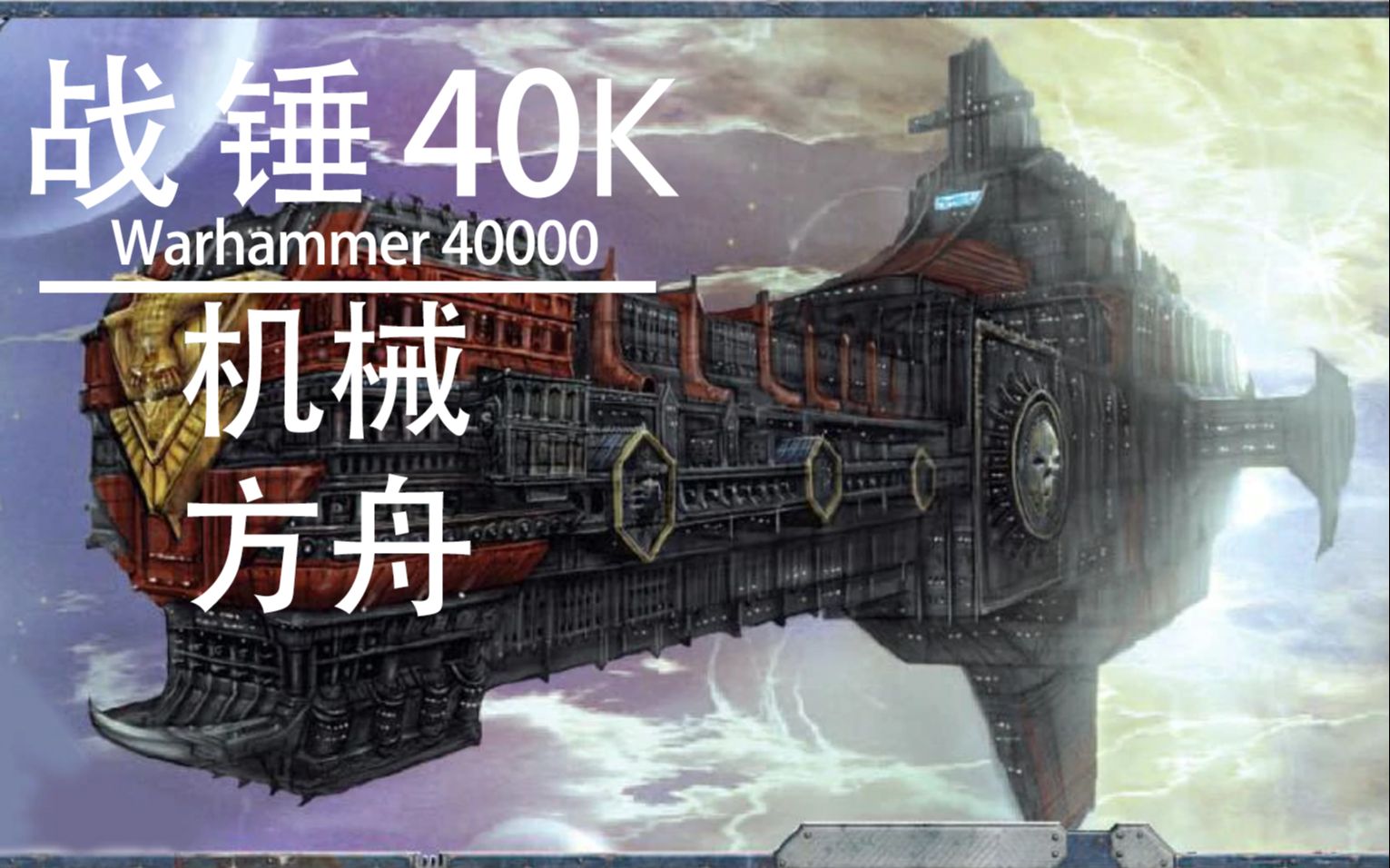 [图]【战锤40K百科】机械教的万机神舟----机械方舟