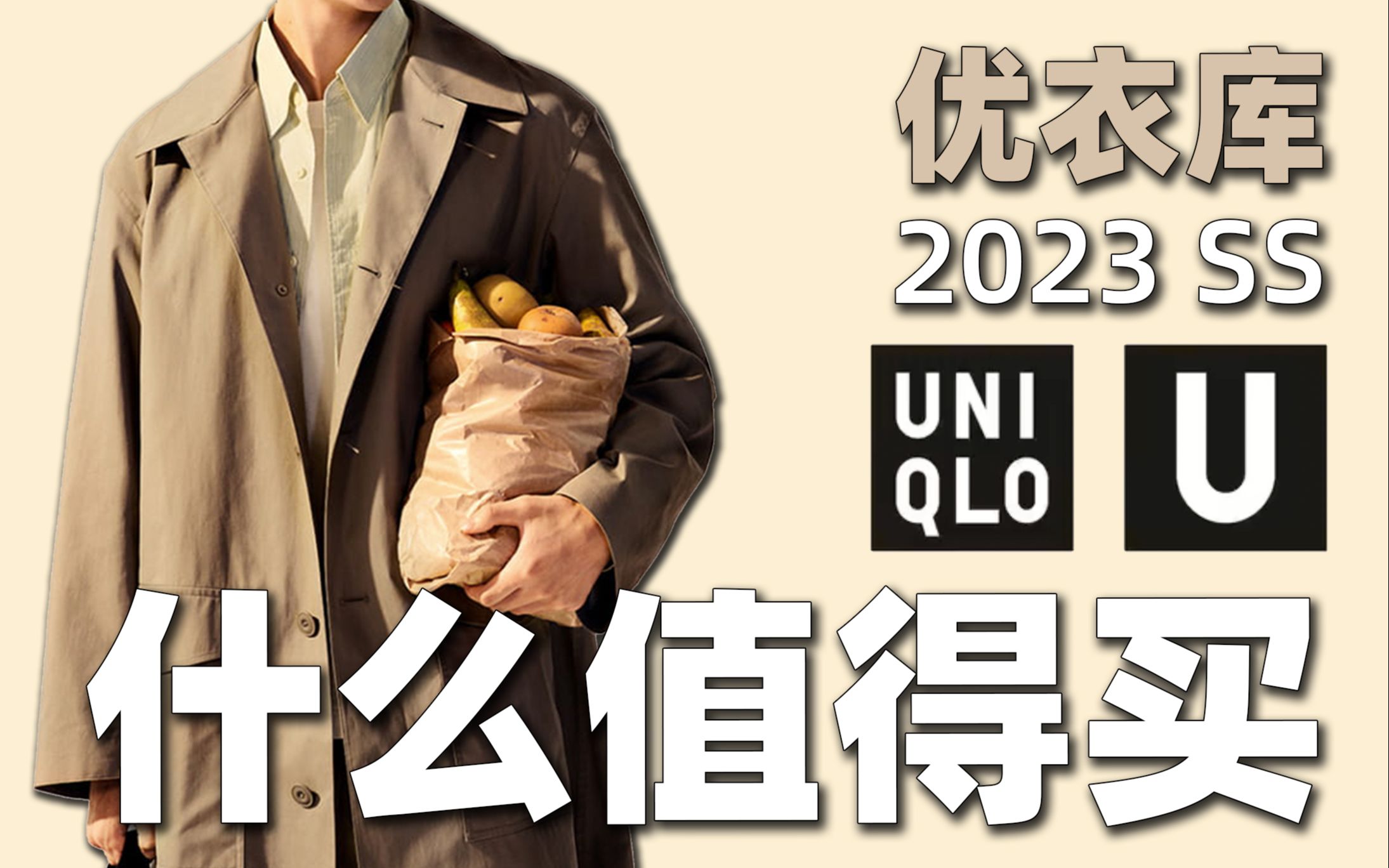 干货!优衣库2023 U系列哪些值得买?哔哩哔哩bilibili