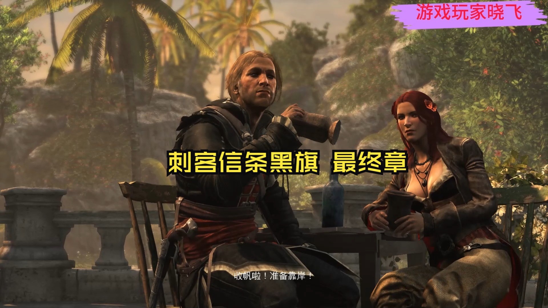 刺客信条黑旗 40(终章)