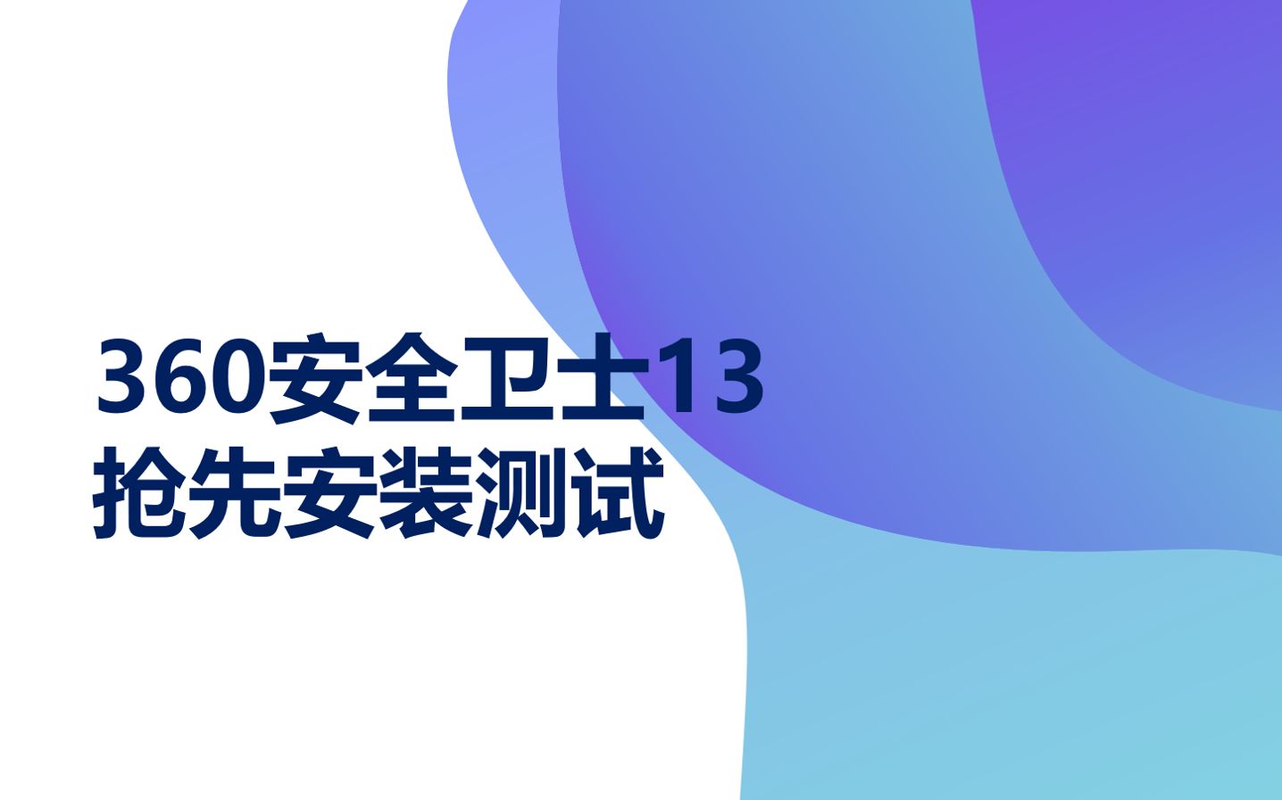 【装软件】康康最新的360卫士13怎么样哔哩哔哩bilibili