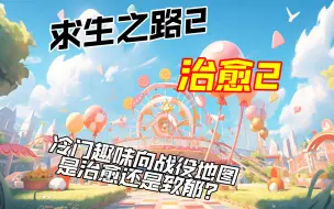 Download Video: 【作兴】求生之路2 治愈2 冷门趣味向战役地图 是治愈还是致郁？