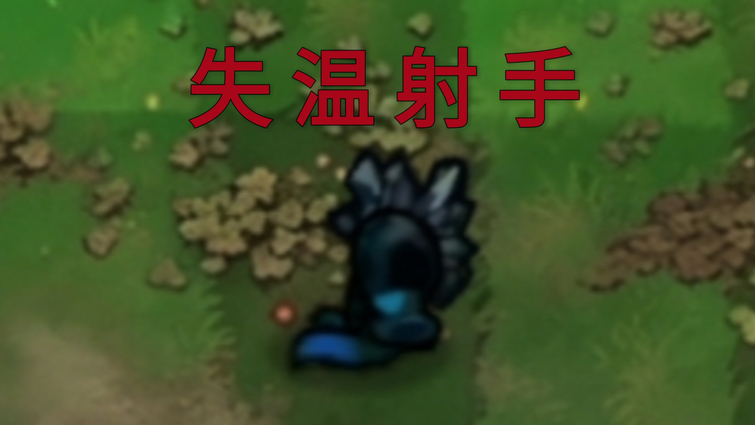 恐怖版新植物：失温射手