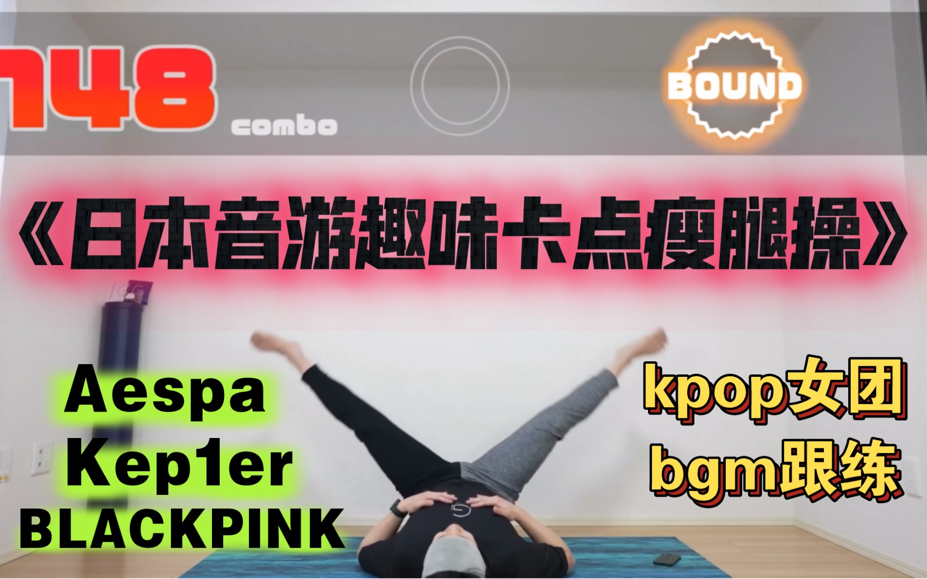 [图]【kpop女团bgm跟练｜风靡日本音游趣味卡点瘦腿操｜快速消除大腿赘肉｜练出女团腿｜blackpink｜aespa｜kep1er