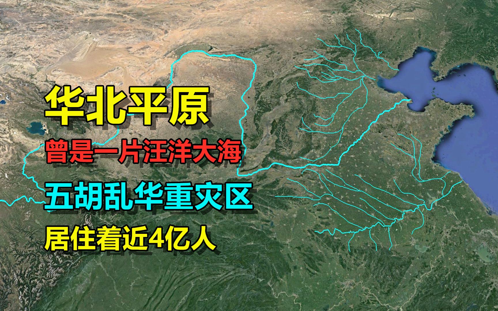 华北平原,居住着近4亿人口,面积却一直在变大哔哩哔哩bilibili