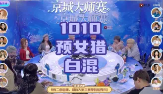 Download Video: 【京城大师赛】678的狼队，板子打的太花了 1010预女猎白混