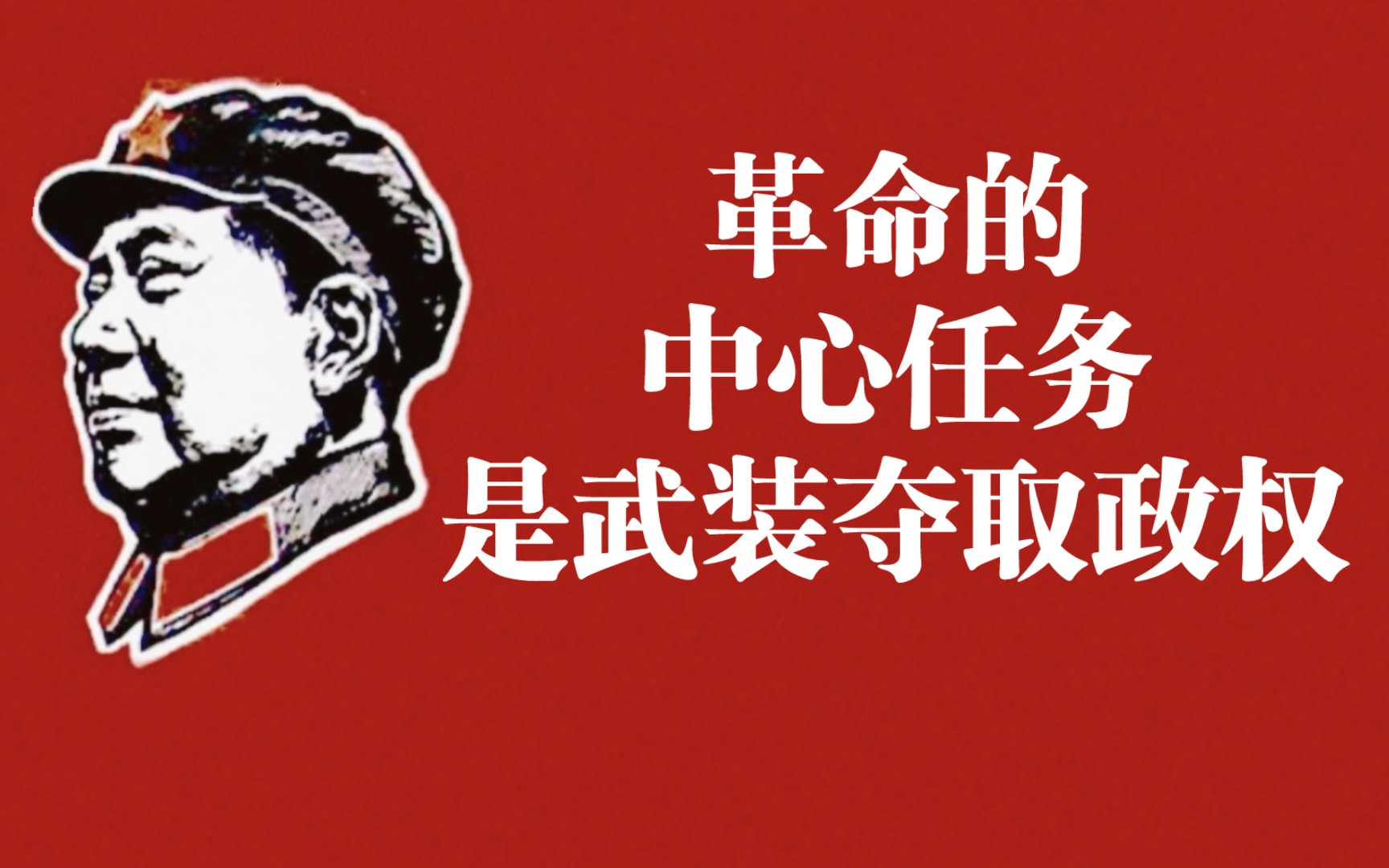 革命的中心任务和最高形式是武装夺取政权,是战争解决问题哔哩哔哩bilibili