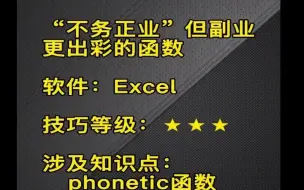 Download Video: EXCEL用phonetic函数合并单元格