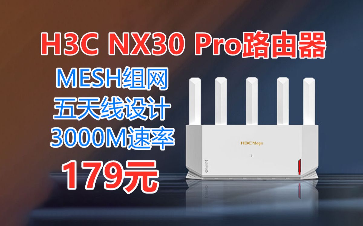 新华三H3C NX30Pro路由器,WiFi6无线 AX3000 千兆网口 5G双频 mesh组网 内置游戏加速器 五天线设计,性价比家用路由器推荐哔哩哔哩bilibili