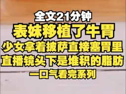 下载视频: 表妹直播被观众发现假吃，被举报封号，这时公司找到她，让她做个手术，只要你换上牛的胃，以后你就是全国唯一的大胃王...