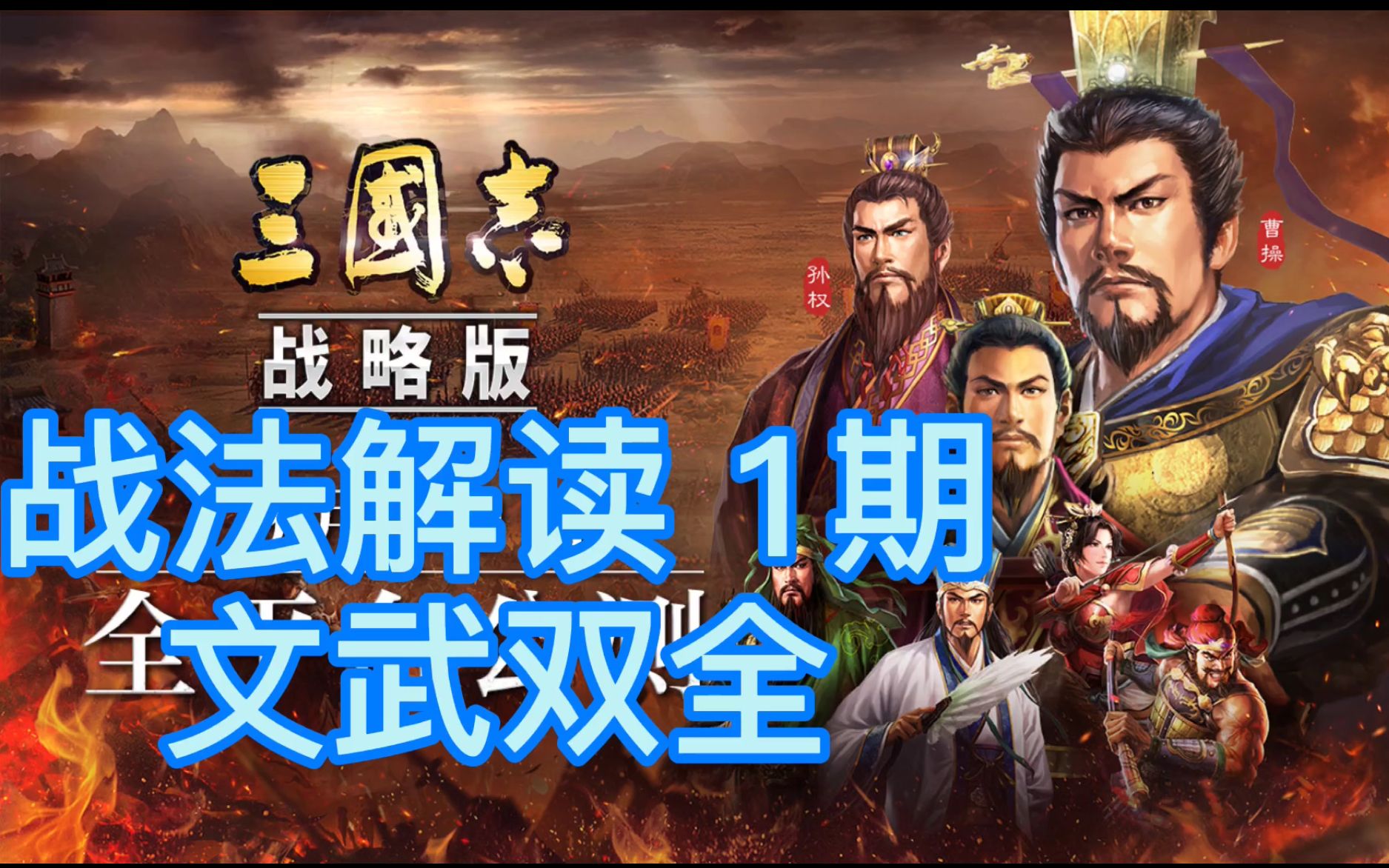 【三国志战略版】战法解读第1期 文武双全 当锋摧决 钟会邓艾 传承+事件战法 是有多厉害 免费配将哔哩哔哩bilibili