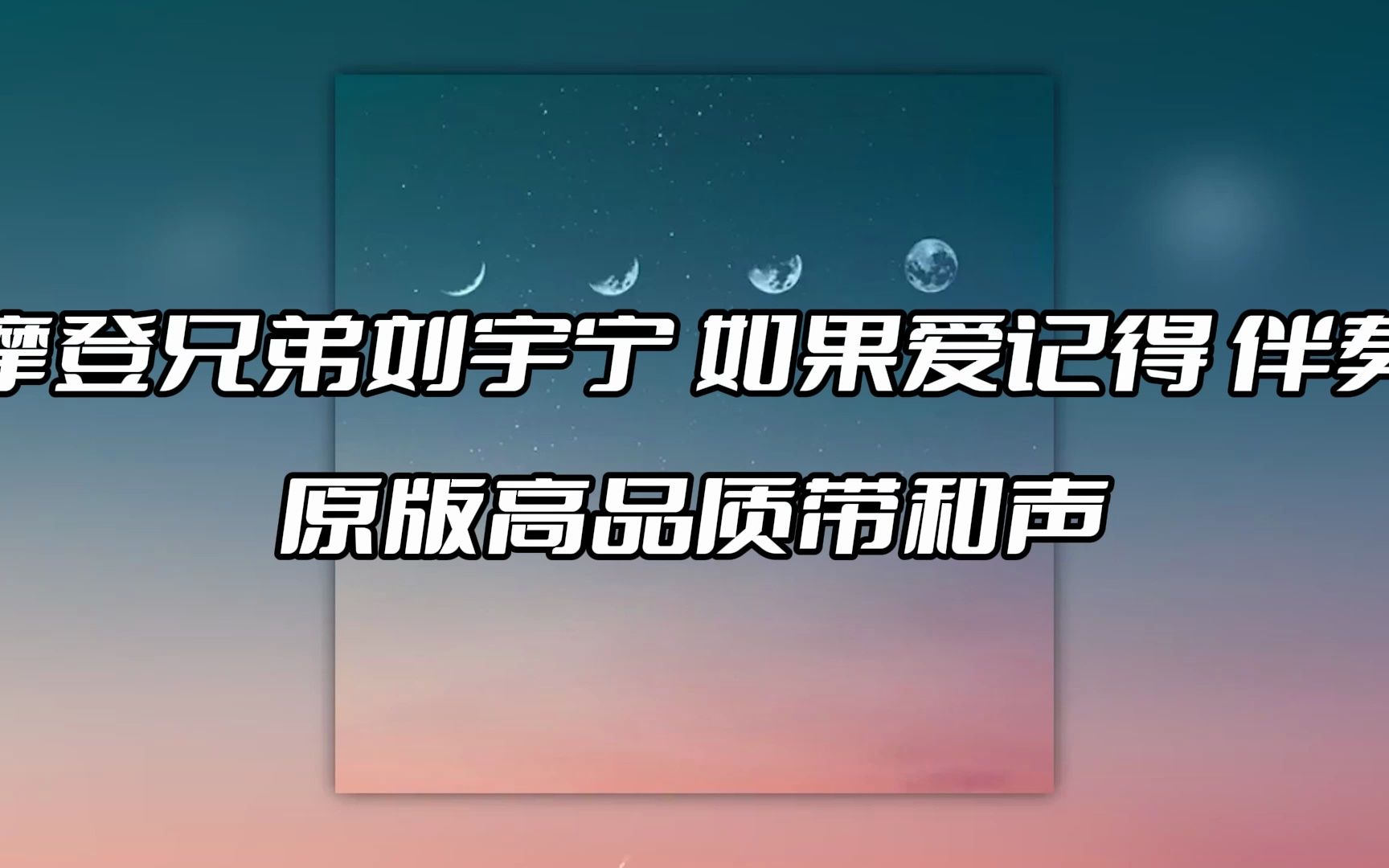 [图]摩登兄弟刘宇宁 如果爱记得 伴奏 beat 高品质带和声