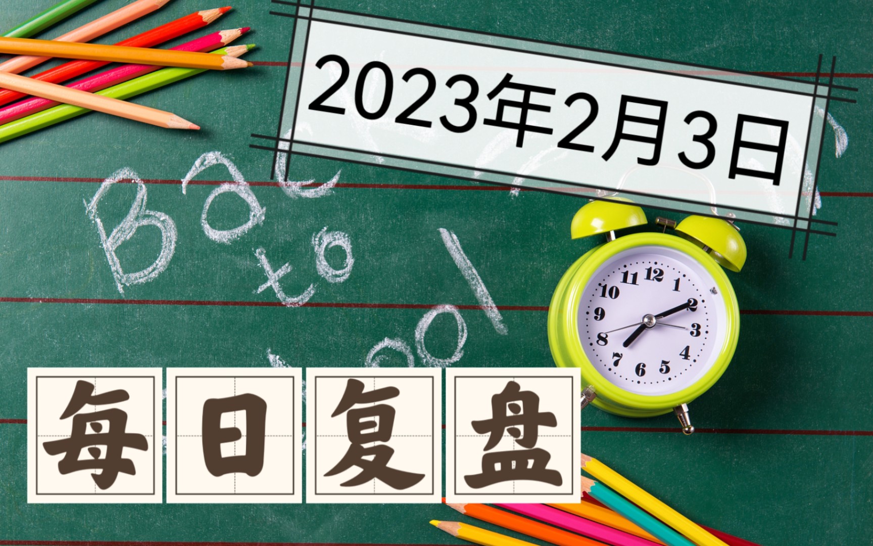 3月3日股市复盘总结（2021年三月三号股票收盘视频）《三月三日股市收盘情况》