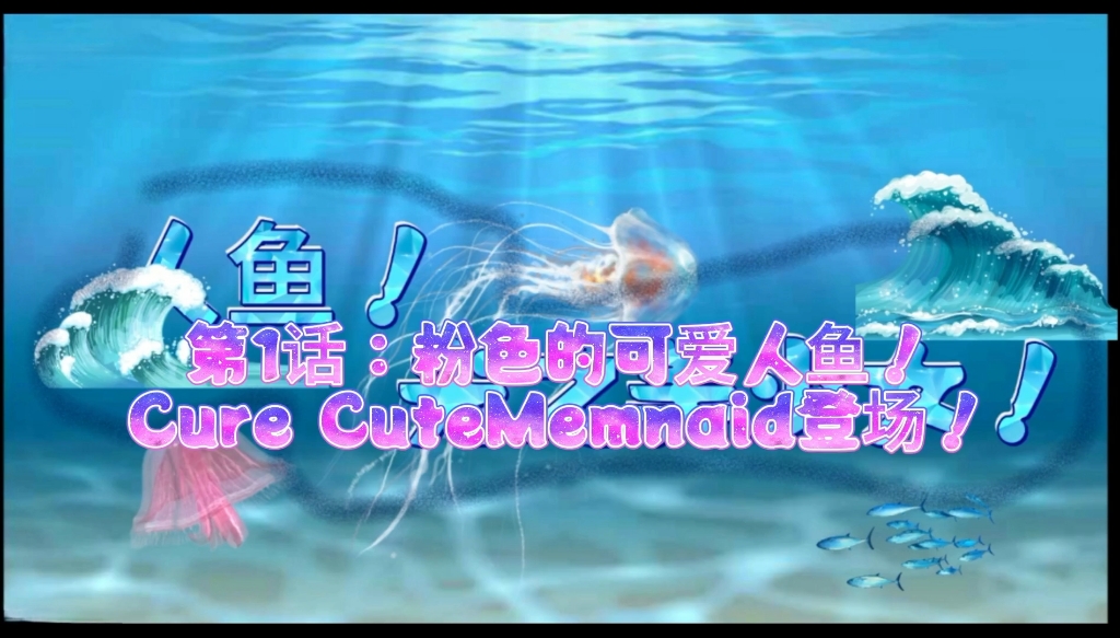 [图]《人鱼！光之美少女！》第1话：粉色的可爱人鱼！Cure CuteMemnaid登场！