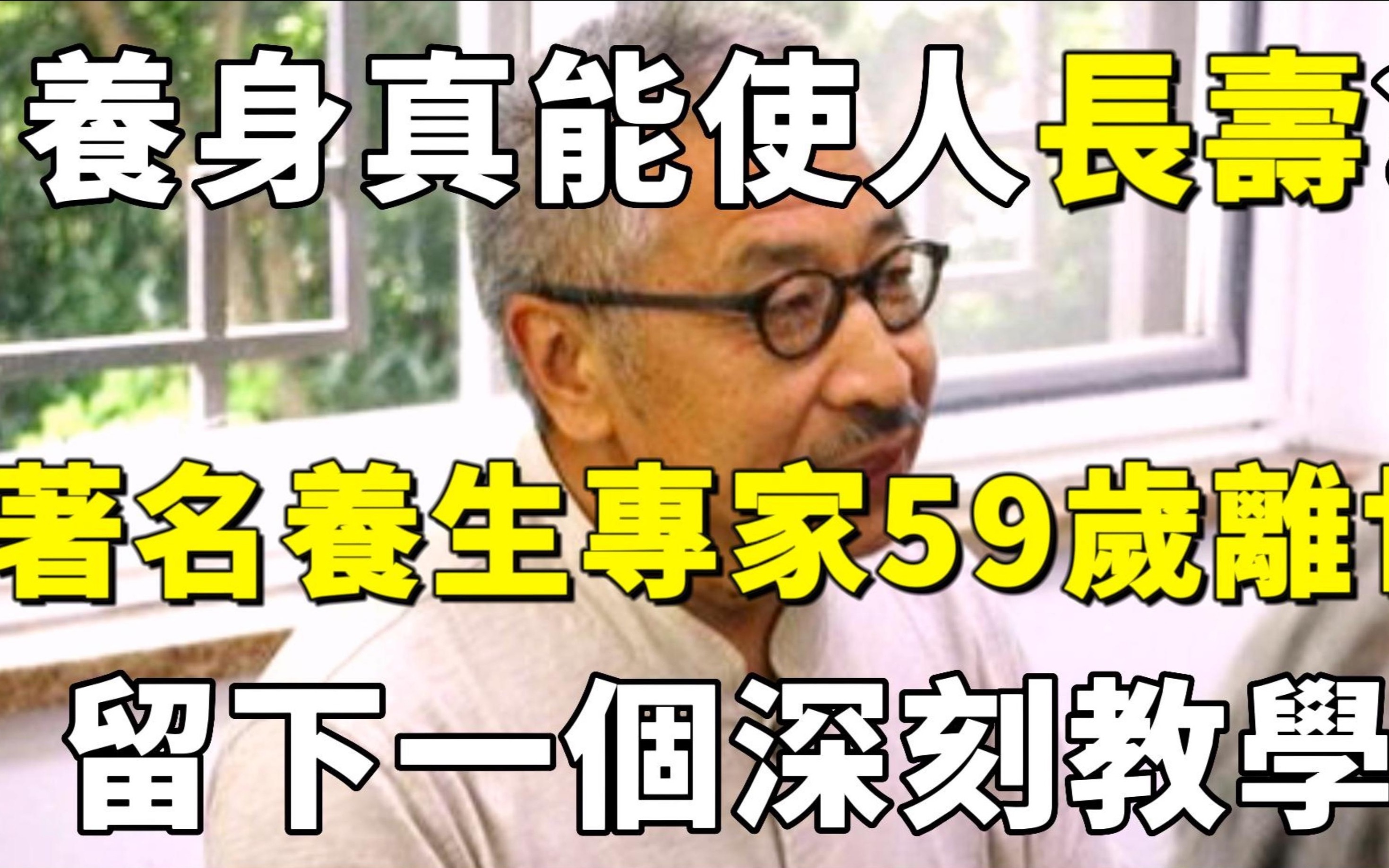 著名养生专家59岁突然离世,养身真的能使人长寿吗?留下一个深刻教学哔哩哔哩bilibili