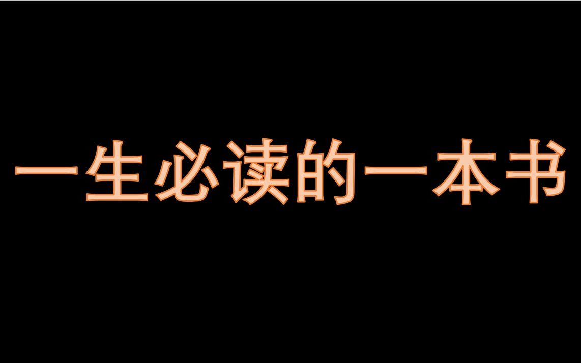 世界读书日,分享大家一本好书.哔哩哔哩bilibili