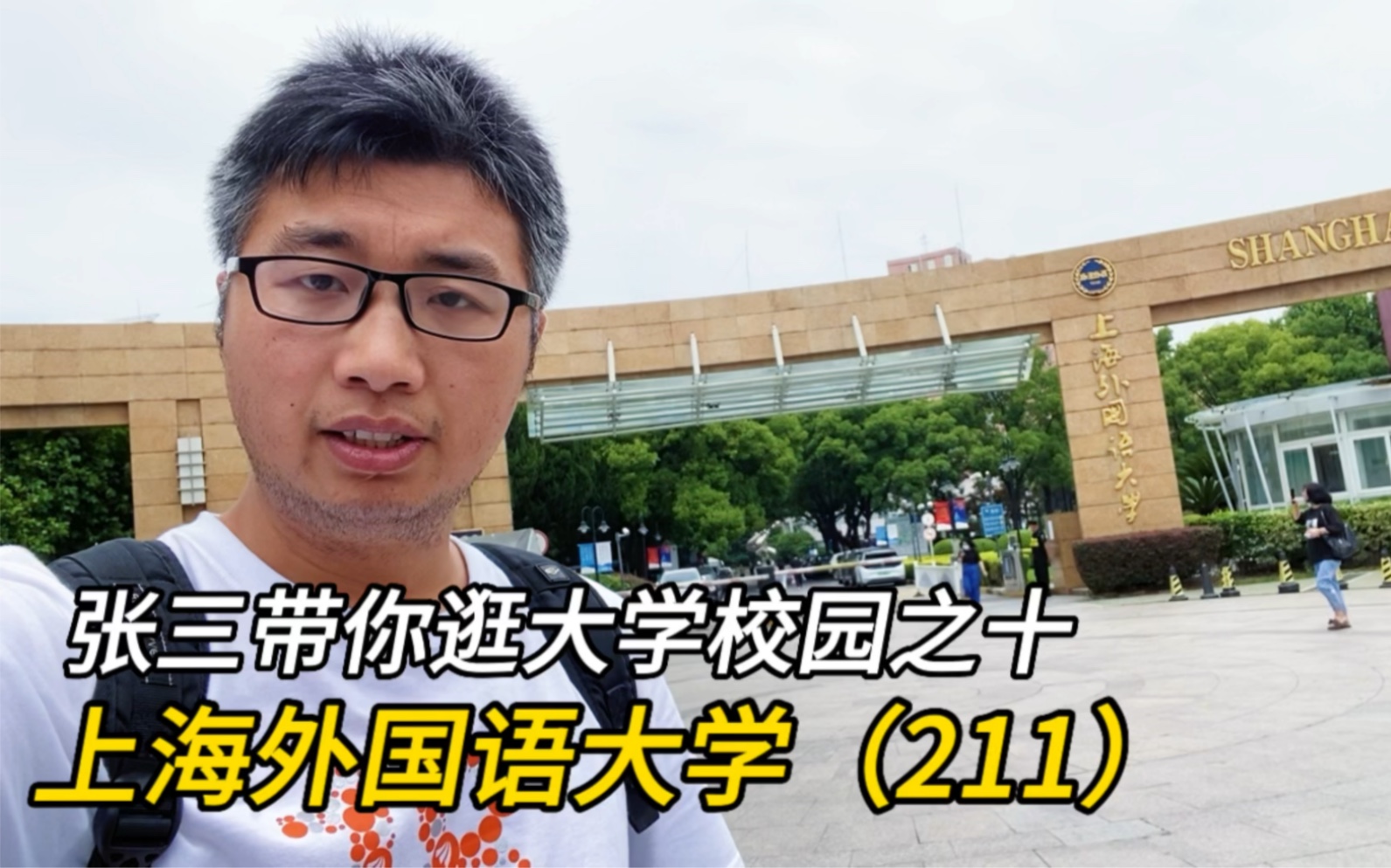 逛上海外国语大学,带你看看外国语大学中榜眼的校园环境哔哩哔哩bilibili