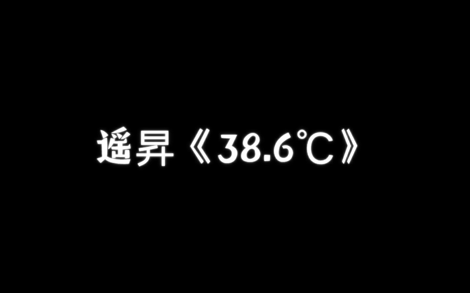 [图]【遥昇】《38度6》