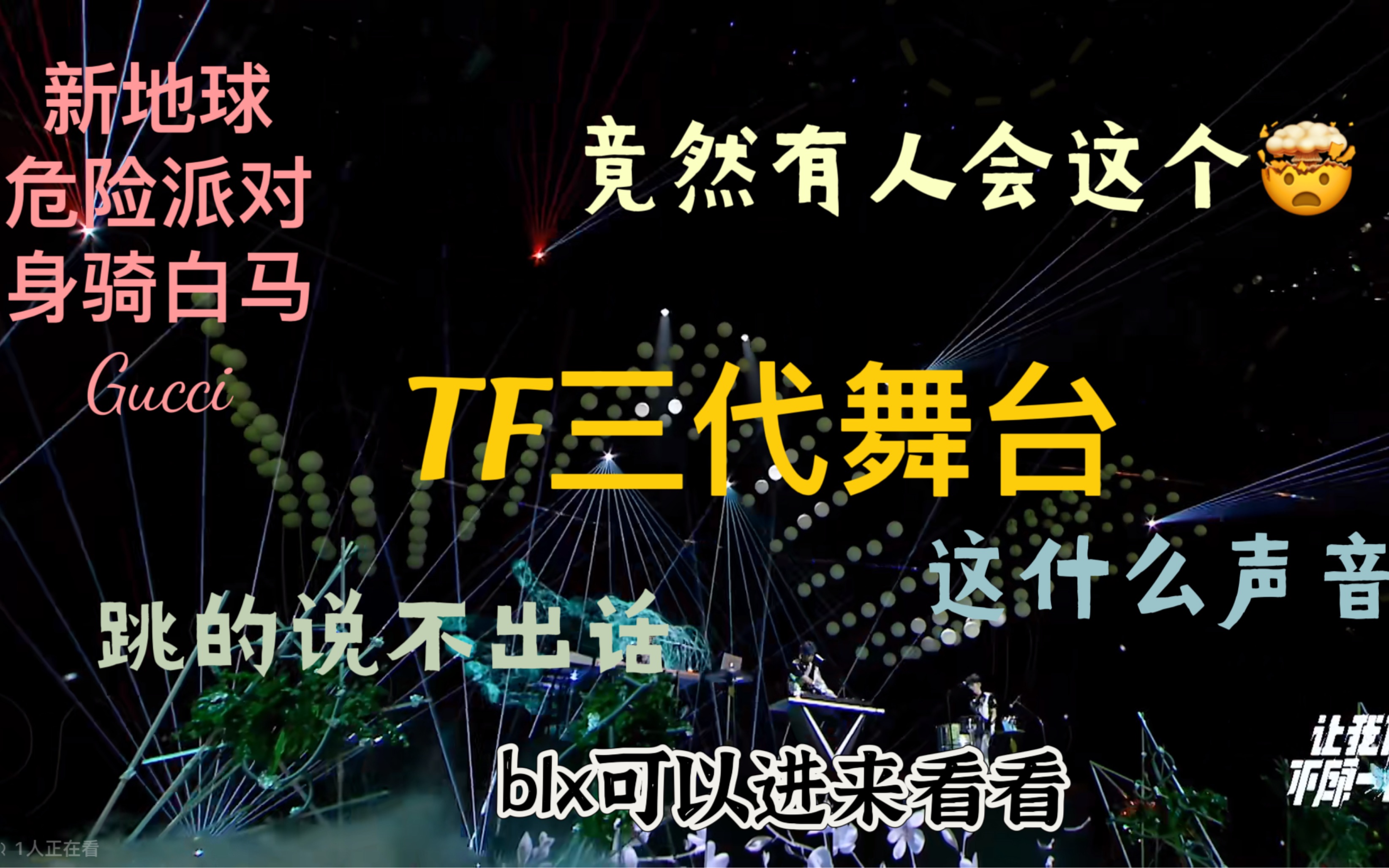 [图]【TF三代reaction 】舞蹈、声乐专业路人，微锐评TF三代舞台，到底为什么会这样？本期blx可食用（最后的舞蹈part别食用了）