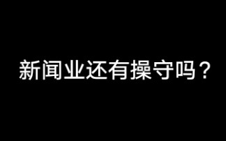 新闻的意义如果不是真相,那是什么?哔哩哔哩bilibili