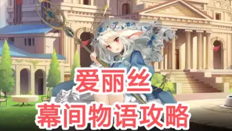 【伊甸园的骄傲】艾丽丝SR【幕间物语攻略】可爱的绵羊