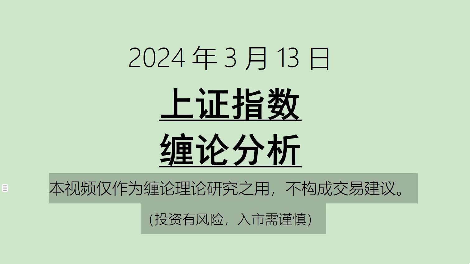 [图]《2024-3-13上证指数之缠论分析》